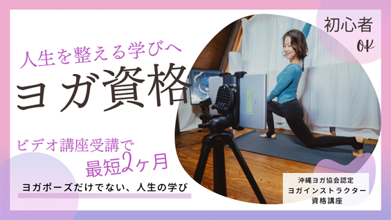 ヨガインストラクター講座